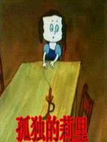 孤獨的莉里
