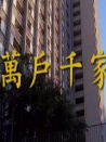 万户千家