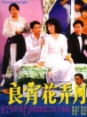 良宵花弄月