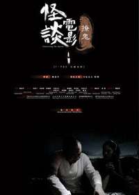 怪談電影·撩鬼