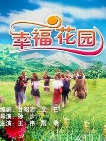 幸福花园