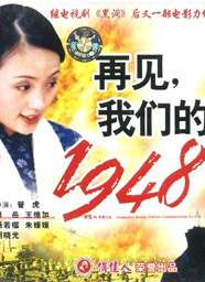 再見，我們的1948