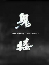 鬼樓