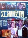 江湖怪狼
