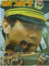 警門虎子