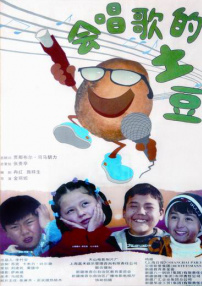 會(huì)唱歌的土豆