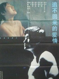 追不回來的愛情