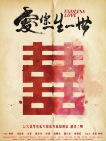 愛你一生一世
