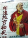 布達(dá)拉宮秘史