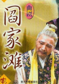 閻家灘