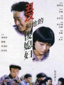丑汉和他的俊媳妇