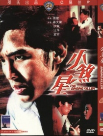 小煞星