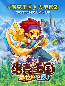 洛克王國2圣龍的心愿