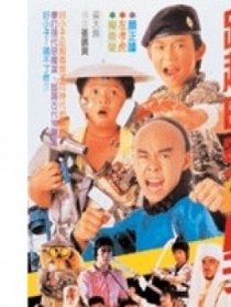 好小子4：跨越时空的小子