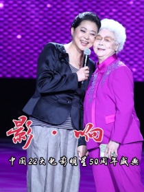 《影·響》 暨“中國(guó)22大電影明星50周年盛典”
