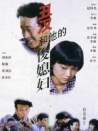 丑漢和他的俊媳婦