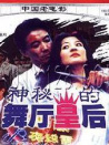 神秘的舞廳皇后