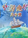 環(huán)游地球八十天