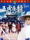 五虎屠龙