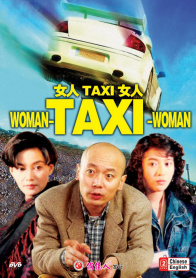 女人·TAXI·女人