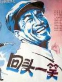 回头一笑