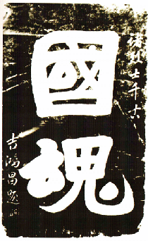 國(guó)魂