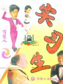 實習生