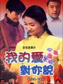 我的愛(ài)對(duì)你說(shuō)