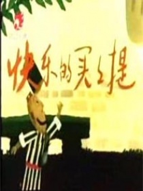 快樂的買買提