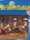 倔強(qiáng)的凱拉班