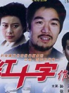 紅十字作證