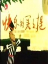 快乐的买买提
