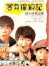 好小子3：苦兒流浪記