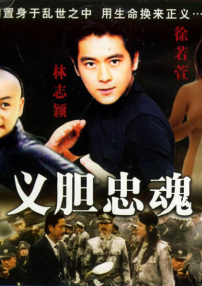 義膽忠魂1997