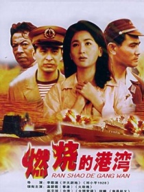 燃燒的港灣