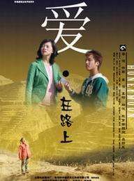 愛(ài)·在路上