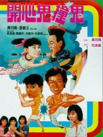 開心鬼撞鬼