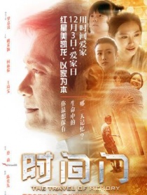 爱家日•时间门