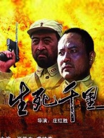 生死千里