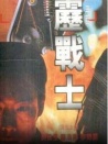 霹靂戰(zhàn)士