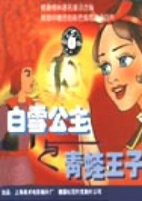 白雪公主與青蛙王子