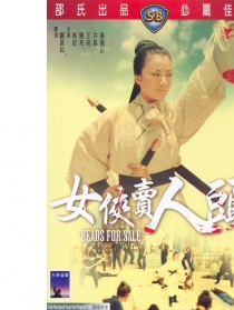 女俠賣人頭