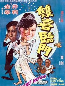雙喜臨門