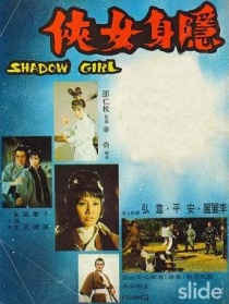 隱身女俠