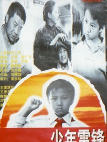 少年雷鋒