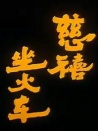 慈禧坐火車