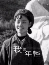 我正年輕