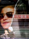 別墅災星