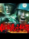征服死亡地帶