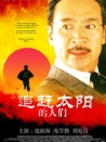 追趕太陽的人們